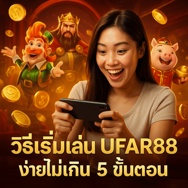 วิธีเริ่มเล่น UFAR88 ง่ายไม่เกิน 5 ขั้นตอน